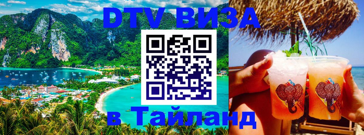 Электронная виза DTV в Тайланд Уфа 