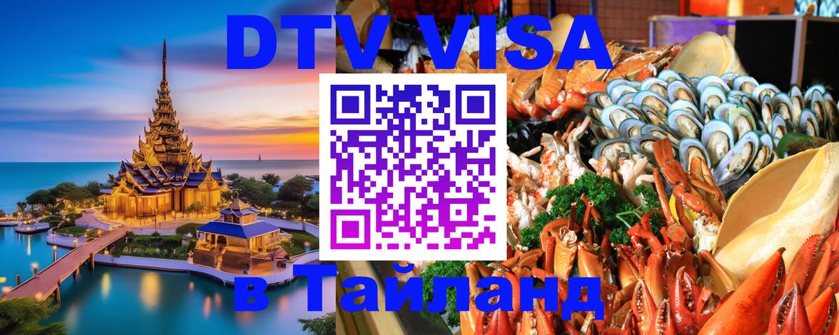 Стоимость и условия DTV визы — оформление в Таиланд под ключ - Уфа 