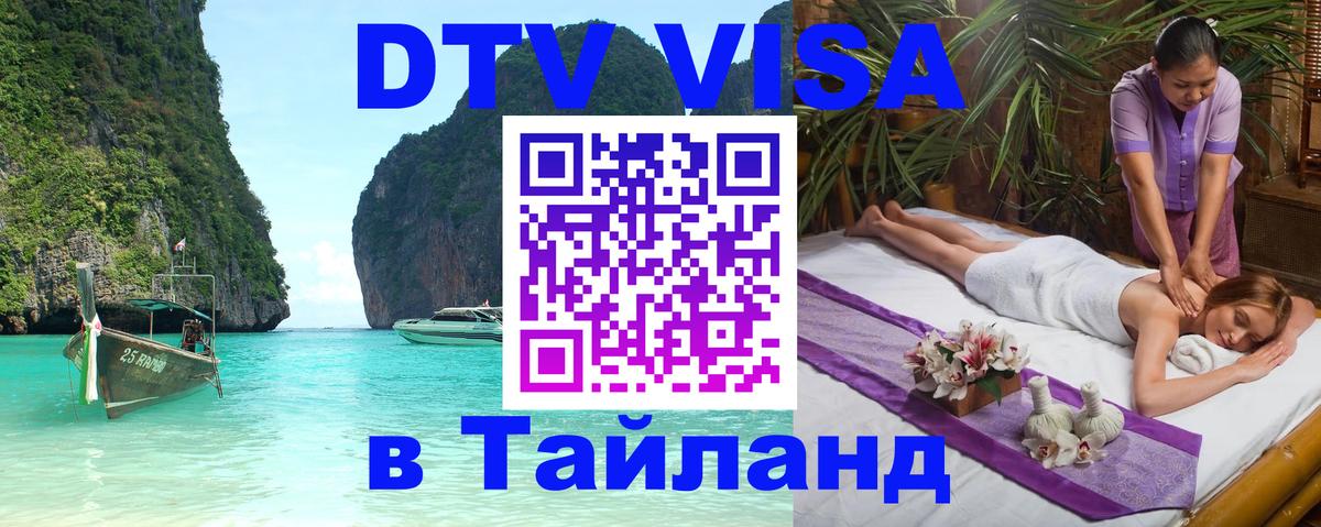 Сколько стоит виза DTV в Тайланд 